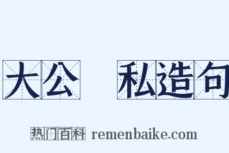 大公無私造句是什么意思的图片